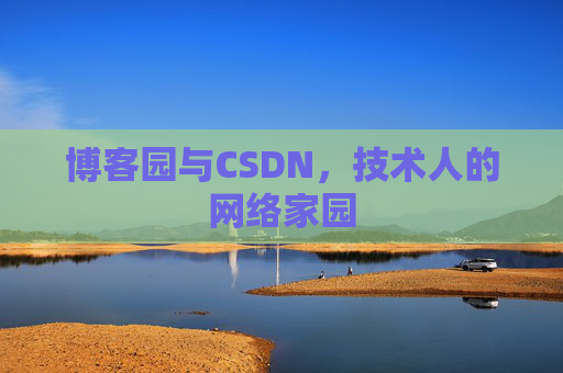 博客园与CSDN，技术人的网络家园