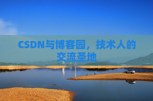 CSDN与博客园，技术人的交流圣地